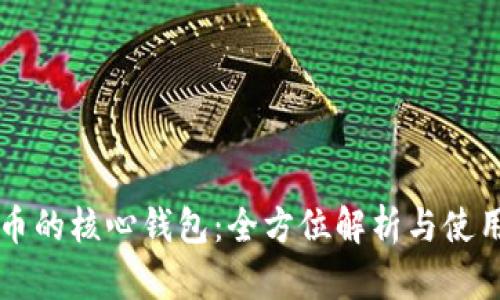 比特币的核心钱包：全方位解析与使用指南