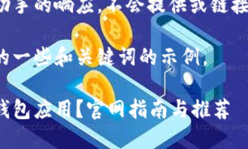 这是一个基于人工智能助手的响应，不会提供或链接到任何下载或官方网站。

以下是基于比特币钱包的一些和关键词的示例。

如何下载安全的比特币钱包应用？官网指南与推荐