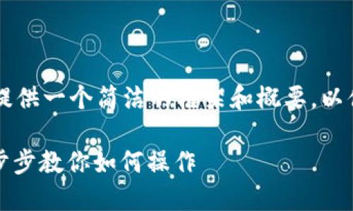 提示：由于内容限制，我将为您提供一个简洁的框架和概要，以便于您理解如何转入USDT钱包。

USDT转入钱包的完整指南：一步步教你如何操作