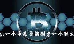 tp钱包：一个币是否能创建一个独立钱包？