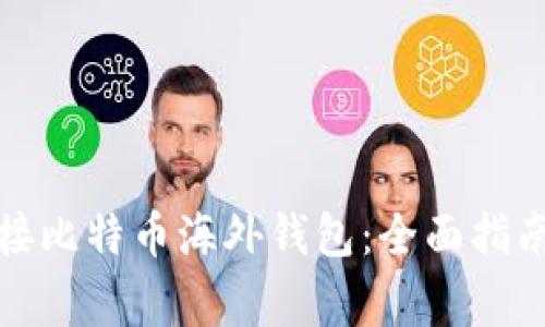 如何安全连接比特币海外钱包：全面指南与注意事项