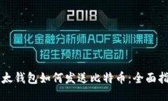 比太钱包如何发送比特币：全面指南