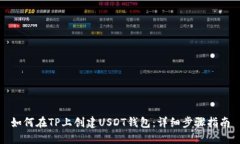 如何在TP上创建USDT钱包：详细步骤指南
