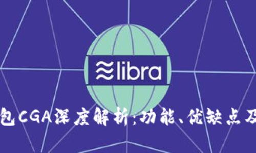 以太坊钱包CGA深度解析：功能、优缺点及使用指南