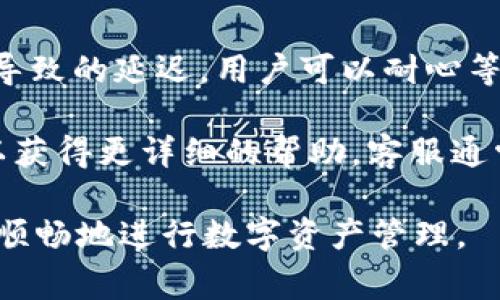 bianji火币转入TP钱包：全面指南与常见问题解答/bianji

火币, TP钱包, 数字资产, 加密货币, 转账教程/guanjianci

随着数字货币的迅速发展，越来越多的人开始使用不同的加密货币钱包来管理他们的资产。其中，火币作为一个全球领先的数字资产交易平台，吸引了大量用户。同时，TP钱包因其便捷的使用体验和多样的功能也受到了广泛欢迎。许多用户关注如何将火币中的数字资产转入TP钱包。在本文中，我们将详细介绍这一过程，包括转账的详细步骤、注意事项，并解答用户可能遇到的一些常见问题。

火币转入TP钱包的流程

把数字资产从火币转入TP钱包的过程其实并不复杂，但对于新手用户来说，依然需要仔细了解每一个步骤，以确保安全和顺利完成转账。以下是完整的步骤解析。

h41. 准备工作/h4

在进行转账之前，有几个准备工作需要进行。首先，确保你在火币上有可用的数字货币，并且在TP钱包中已经创建了相应的地址。要确保这些地址是准确的，以避免因为地址错误造成的资产损失。

h42. 登录火币账户/h4

使用你的电子邮件或手机号码登录火币账户。如果你还没有注册火币，请先完成注册，并完成必要的KYC验证。这个步骤非常重要，因为交易平台一般会要求用户进行身份验证，以确保符合相关法律法规。

h43. 获取TP钱包地址/h4

打开TP钱包，选择你要转入的数字资产，例如比特币、以太坊等。在相应的资产页面，你可以找到“收款”或“接收”按钮，点击后将显示你的TP钱包地址。请务必复制这一地址，以便接下来进行转账。

h44. 进行转账/h4

回到火币平台，选择“资产”选项，然后点击“提现”。在提现页面，选择需要转出的数字资产，并粘贴之前复制的TP钱包地址。填写希望转出的金额，并仔细检查每一项信息，确保没有错误。

h45. 完成转账申请/h4

确认所有信息无误后，提交转账申请。根据火币的安全设置，你可能需要输入验证码或进行其他安全验证。完成后，火币会处理你的转账请求，这个过程通常会在几分钟内完成，但在高峰时期可能会有所延迟。

h46. 确认到账/h4

在TP钱包中查看你的资产，确认转账已成功到账。如果长时间没有到账，可以到火币的历史记录中查看交易状态，或者联系火币客服寻求帮助。

常见问题解答

进行火币转账到TP钱包的过程中，用户可能会面临一些疑问或者困难。以下是五个常见问题及其详细解答。

问题1：如何确保TP钱包地址的正确性？

确保TP钱包地址的正确性是转账过程中最重要的一步，错误的地址可能导致资产丢失。以下是一些确保地址准确性的技巧：

首先，确认你使用的是区块链浏览器或分类信息确认 TP 钱包的地址。在进行每次转账前，检查地址的每一位字符，确保没有遗漏或错误。建议一次复制并粘贴地址，而不是手动输入，因手动输入容易出现错别字。此外，利用 TP 钱包的地址二维码功能，直接扫描二维码可以有效减少出错的机会。

建议在进行大额转账前，先进行小额测试转账，确认TP钱包正确接收后再进行正式转账。即使是微小的差错，在转账时也可能造成不可逆转的损失。

问题2：火币转账到TP钱包的费用是多少？

火币进行提现操作时通常会收取一定的手续费，这个费用因币种而异。每种数字资产的手续费都是由火币平台设定的，通常在提现页面会有详细说明。不同数字货币的转账费用可能会有所不同，因为它们在区块链上处理事务的成本不同。

在进行转账之前，建议用户查看火币的官方公告或帮助中心，获取最新的手续费信息。同时需要注意的是，区块链网络的拥堵情况也会影响转账的最终费用。在高峰期，手续费可能会有所增加。

问题3：转账失败的原因及解决方案

在进行火币转账到TP钱包时，有可能会遇到转账失败的情况。转账失败的原因可能导致多种因素，包括地址错误、网络拥堵、超出提现额度等。下面我们分析一些常见的失败原因及对应的解决办法。

如果是因为地址错误引起的失败，通常会在提交交易时显示相应的错误提示，这种情况需要重新检查并确保输入的地址是正确的。如果账户资金不足，系统会提示用户余额不足，应确保转账金额不超过可用资产，并预留足够的手续费。

有时，由于网络繁忙，交易可能在区块链网络中长时间未被确认。在这种情况下，可以通过火币或TP钱包的客服或者帮助中心寻求解决方案。此外，资金在确认后也是可追踪的，用户可通过交易ID在区块链浏览器中查询交易状态。

问题4：如何保护我的火币和TP钱包账户安全？

账户安全是非常重要的，用户应时刻保持警惕。以下是一些保持火币和TP钱包账户安全的最佳实践。

首先，务必使用强密码，并定期更换密码；在使用过程中启用双因素认证(2FA)。确保你的电子邮件账户同样具备双重认证机制，以保护账户免受黑客攻击。此外，常用的设备和网络应具备良好的安全性，避免在不安全的网络下进行交易。

用户还应小心处理与加密货币相关的电子邮件和社交媒体；确定消息的来源，警惕钓鱼攻击。建议定期检查账户的登录记录，确认没有异常访问行为。如果发现可疑情况，应立即更改密码，联系平台客服。

问题5：如何处理转账不到账的情况？

转账后，如果长时间没有到账，首先要检查转账的状态。用户可以进入火币平台的历史记录，查看该笔转账的状态是否为“已完成”。如果状态显示转账正在处理中，有可能是网络拥堵导致的延迟。用户可以耐心等待，或者向火币客服咨询。

如果转账状态显示“失败”，一般会显示相关的错误信息。根据错误信息做出进一步应对，比如重新进行转账或确认地址及金额的正确性。在任何情况下，确认后应及时联系火币客服以获得更详细的帮助。客服通常会要求用户提供交易ID，方便进行查证和处理。

综上所述，火币转入TP钱包的操作虽然简单，但在具体实践中需要用户保持谨慎，确保每一步都准确无误。通过本文的介绍，希望能为各位用户提供实用的参考和帮助，让大家能够更顺畅地进行数字资产管理。