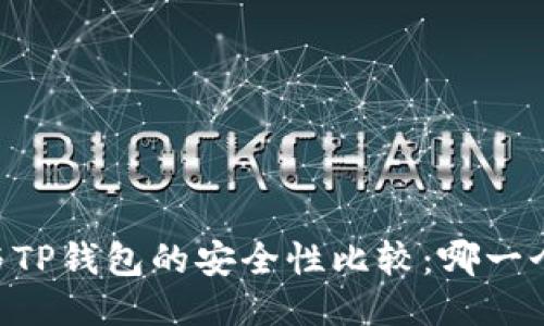 IM钱包与TP钱包的安全性比较：哪一个更安全？