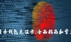 如何给比特币钱包充值卡：全面指南和常见问题