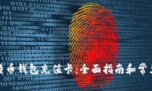 如何给比特币钱包充值卡：全面指南和常见问题解答