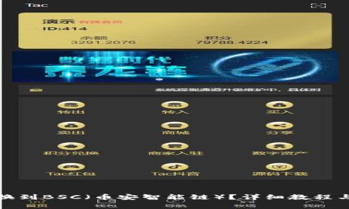 TP钱包如何切换到BSC（币安智能链）？详细教程与常见问题解答