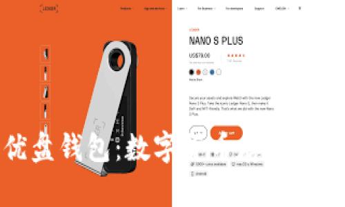 以太坊优盘钱包：数字货币存储的安全之道