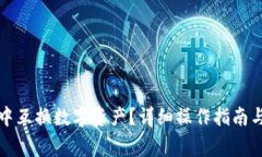 如何在TP钱包中互换数字资产？详细操作指南与常