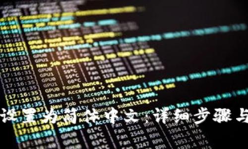 如何将TP钱包设置为简体中文：详细步骤与常见问题解答