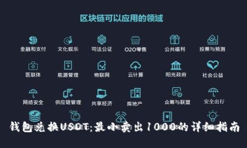 钱包兑换USDT：最小卖出1000的详细指南