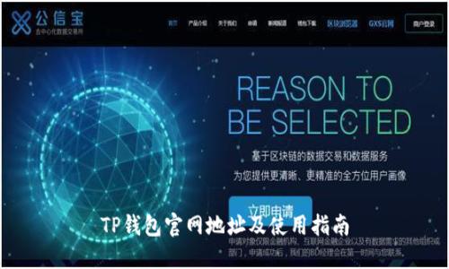 TP钱包官网地址及使用指南