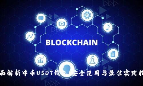 全面解析中币USDT钱包：安全使用与最佳实践指南