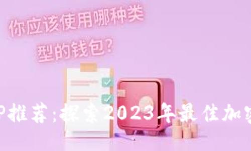 示例：

区块链钱包APP推荐：探索2023年最佳加密货币钱包软件