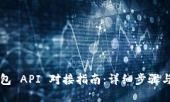 以太坊钱包 API 对接指南：详细步骤与最佳实践