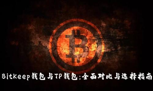 BitKeep钱包与TP钱包：全面对比与选择指南