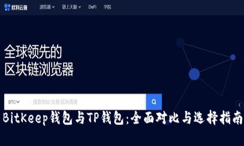 BitKeep钱包与TP钱包：全面对比与选择指南