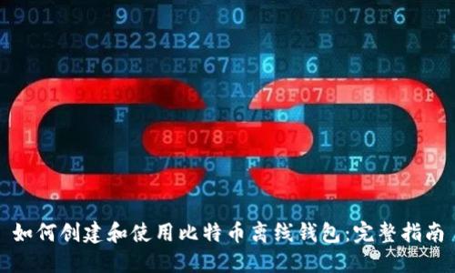 如何创建和使用比特币离线钱包：完整指南