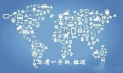 思考一个的，放进