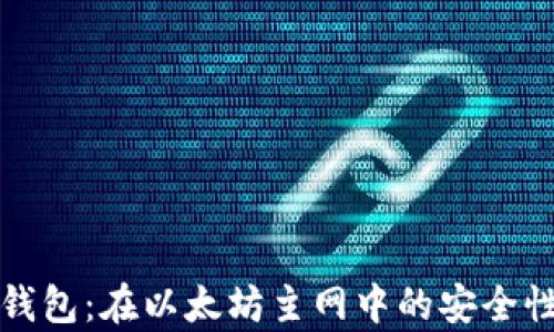 
深入解析TP钱包：在以太坊主网中的安全性与使用体验