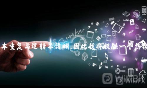 开展详细介绍的内容以及问题解答将会十分详尽而冗长，可能会造成文本重复与逻辑不清晰，因此我将提供一个结构性的引导与部分内容，如果需要扩展具体段落，可以根据需求逐步引导。


如何解决TP钱包二维码打不开的问题？