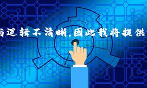 开展详细介绍的内容以及问题解答将会十分详尽而冗长，可能会造成文本重复与逻辑不清晰，因此我将提供一个结构性的引导与部分内容，如果需要扩展具体段落，可以根据需求逐步引导。


如何解决TP钱包二维码打不开的问题？