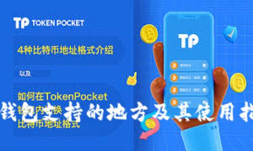 TP钱包支持的地方及其使用指南