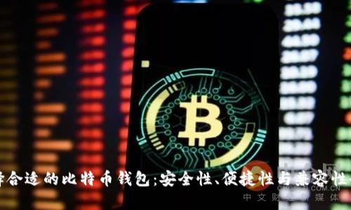 如何选择合适的比特币钱包：安全性、便捷性与兼容性全面解析