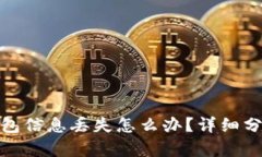 bias比特币钱包信息丢失怎么办？详细分析及解决