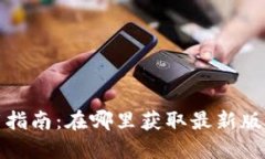 TP钱包下载指南：在哪里获取最新版本的TP钱包