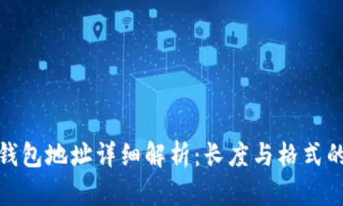 : 区块链钱包地址详细解析：长度与格式的全面指南