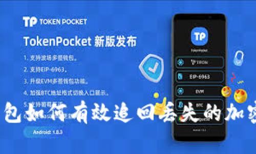 tp钱包如何有效追回丢失的加密币？