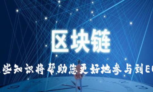 biao ti/biao ti如何通过TP钱包转账创建EOS账号：详尽指南

/guanjianci关键词：TP钱包, EOS账号, 转账, 区块链, 数字货币

## 如何通过TP钱包转账创建EOS账号：详尽指南

随着区块链技术的不断发展，数字货币的使用愈加普及，而EOS作为一种新兴的区块链平台，以其高效能和灵活性而受到用户的青睐。然而，对于很多新手用户来说，创建EOS账号以及使用TP钱包进行转账仍然是一个让人感到困惑的过程。本文将提供一个全面的指南，帮助用户通过TP钱包转账来创建EOS账号。

### 一、什么是EOS？

EOS（Enterprise Operation System）是一种区块链平台，旨在为分布式应用程序（DApp）提供支持。与比特币等传统加密货币不同，EOS的设计注重可扩展性和用户友好性。EOS使用DPoS（Delegated Proof of Stake）共识算法，使得交易速度快、处理能力强。同时，EOS还提供了易于操作的智能合约功能，吸引了众多开发者和创业者。

### 二、TP钱包的介绍

TP钱包是一款流行的数字货币钱包，支持多种区块链资产的存储和管理。它不仅支持比特币、以太坊等主流币种，还特别支持EOS生态系统的资产管理。TP钱包具备操作简单、安全性高等优点，让用户能够轻松进行数字货币的收发和管理。

### 三、创建EOS账号所需的准备工作

在开始之前，用户需要准备好一些必要的工具和材料。

1. **下载TP钱包**：首先，用户需要在手机应用商店或官方网站下载并安装TP钱包。

2. **创建钱包**：安装后，按照提示创建一个新的钱包。用户需要设置一个强密码，并记录下助记词，这是恢复钱包的重要凭证。

3. **获取EOS系统的相关知识**：了解EOS账号的特点及其在整个EOS生态系统中的重要性。EOS账号独一无二，通常以小写字母和数字的组合形式存在。

### 四、如何通过TP钱包转账创建EOS账号

步骤一：打开TP钱包

在手机上打开TP钱包，输入密码进行解锁。

步骤二：选择EOS

在钱包主界面，找到“EOS”选项并点击进入。

步骤三：选择转账功能

点击“转账”功能，进入转账页面。这里用户需要输入转账金额和接收者的EOS账号。

步骤四：输入相关信息

在转账界面，用户需要输入接收者的EOS账号、转账金额等信息，并确认无误后进行下一步。

步骤五：确认转账并生成EOS账号

提交转账请求后，TP钱包将自动创建一个新的EOS账号，并将资产转账至该账号。系统会向用户显示转账状态以及相关的交易哈希信息。

步骤六：查看EOS账号

完成转账后，用户可以在TP钱包的EOS账户中查看新创建的EOS账号及其资产信息。

### 五、常见问题及解答

#### 问题一：EOS账号有什么限制？

EOS账号的创建和使用限制

EOS账号在使用上存在一些限制，首先是账号的唯一性。每个EOS账号只能有一个对应的公私钥，同时也有字符长度的限制，通常须在12个字符以内。此外，创建EOS账号的过程中，用户需要支付一定的资源费用，例如CPU、RAM和网络带宽，若资源不足，可能影响DApp的使用体验。

其次，EOS账号不能重复创建，若用户输入的账号名已存在，将收到提示。因此，用户在创建账号前需要自行检查欲创建对象的可用性。

最后，虽然EOS本身不设限，但很多DApp在接入时可能会有具体的要求，例如KYC（身份确认）流程等，务必提前了解这些信息。

#### 问题二：转账失败的原因有哪些？

导致转账失败的几个常见原因

在使用TP钱包转账创建EOS账号时，有时会遇到转账失败的情况。以下是一些可能导致转账失败的原因。

第一，输入错误的接收地址。若用户输入的EOS账号拼写错误或者该地址并不存在，系统会返回错误信息。同时，在进行转账前，用户需要仔细核对接收地址的准确性。

第二，余额不足。不论是转账所需的金额还是相关的费用，用户必须确保账户内有足够的EOS余额，如果余额不足以支付手续费，转账将会失败。

第三，网络问题。在进行任何区块链交易时，用户的设备必须保持良好的网络连接，若连接不稳定，交易信息可能无法成功提交。

第四，钱包软件的版本问题。若用户的TP钱包版本较旧，可能导致与EOS网络的兼容性差，建议定期检查并更新到最新版本。

最后，用户应确认其钱包是否正常工作，若Tips钱包设置的权限错乱，也有可能影响转账的顺利进行。

#### 问题三：如何保证TP钱包的安全性？

TP钱包保护安全性的措施

安全性是数字资产管理的重中之重，TP钱包提供多种措施以保障用户的资产安全。

首先，TP钱包采用了多层加密技术。此外，所有私钥仅保存在用户的设备中，而不上传至服务器，降低了被盗风险。用户创建的钱包地址所生成的私钥与公钥之间具有单向性，绝对安全。

其次，用户需要定期备份钱包，尤其是助记词的保护。在重装设备或更换手机时，用户可以通过这些备份迅速恢复资产，避免因为意外丢失无法再找回。

第三，TP钱包支持生物识别识别、密码输入等多种安全验证方式，用户应选择强密码，避免使用过于简单的数字或字符组合。同时不应随便与他人分享助记词和私钥。

最后，TP钱包会定期推出安全更新和补丁，以抵御外部攻击。用户应查看钱包的更新通知，确保及时升级，使用最新功能和安全措施。

#### 问题四：RAM的费用如何计算？

EOS中RAM的费用介绍

在EOS生态系统中，RAM是一项重要的资源，基本上它是用于存储用户数据的空间。创建EOS账号及运行DApp需要消耗一定的RAM，用户需提前了解RAM的费用结构。

RAM是以每KB（千字节）为计算单位，用户在EOS网络的资源租赁市场上进行操作。根据需求情况，自由选择购买相应的RAM。当EOS价格波动时，RAM的价格也会有所变化，因此建议用户多加关注这一市场动态。

创建账号时，用户需要支付最低的RAM费用，这个费用通常由市场决定。值得注意的是，EOS项目方曾试图使RAM定价机制更为清晰，因此也鼓励用户与自己的应用程序对接，获取精准的费用数据。不过，在进行资源采购时，用户一般使用EOS持有者的账户进行交易。

最后，水电通过担保来确保所有用户士兵能获取基于市场决策的RAM。因此，大家可以考虑使用和共享有构建便利的DApp，以此来资源使用。

#### 问题五：如何充值TP钱包？

TP钱包充值流程详解

对新手用户而言，如何将资金充值到TP钱包中是一个重要的步骤。以下是TP钱包的充值方法：

首先，用户需确保钱包已创建并解锁。然后，进入钱包的“资产”界面，找到所需充值的币种，比如“EOS”。接下来，点击“充值”功能，系统会自动生成一个充值地址。这一地址是用户在进行充值时所需提供的。

用户可以选择通过交易平台转账来完成充值。以常见的交易所为例，用户可以将账户中的EOS或其他数字资产转账到所生成的地址。记得进行每次操作前核对地址，确保准确无误，防止资产丢失。

在转账完成后，用户可以返回TP钱包，系统会在数分钟内检索相关交易，并更新余额。在此过程中，用户还可选择通过其他方式充值，如使用法币在某些平台进行购买，再转到TP钱包来实现充值。

最后，资金充值成功后，用户可以使用TP钱包进行各种交易和管理，尽享EOS生态系统所带来的便捷体验。

### 结论

通过本篇文章，相信您对如何通过TP钱包转账创建EOS账号有了更深入的了解。无论您是刚接触数字货币的新人，还是已经拥有一定经验的用户，掌握这些知识将帮助您更好地参与到EOS生态中。在进行任何交易和操作时，请务必注意安全性和准确性，确保自己的资产安全。希望您在EOS的世界中找到自己的精彩！