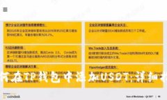 如何在TP钱包中添加USDT：详细指南