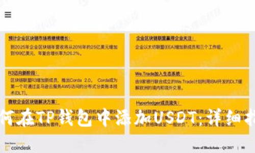 如何在TP钱包中添加USDT：详细指南