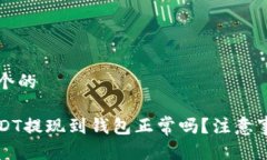 思考一个的买完USDT提现到钱包正常吗？注意事项