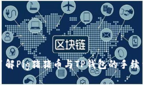 深入了解Pig猪猪币与TP钱包的手续费问题