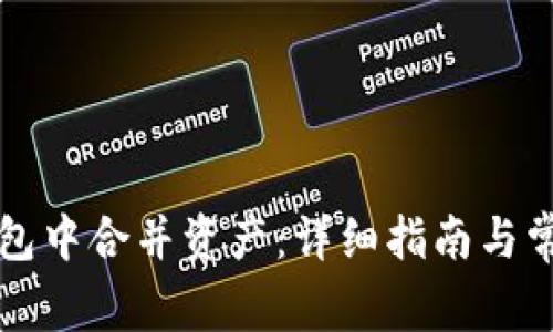 如何在TP钱包中合并资产：详细指南与常见问题解答