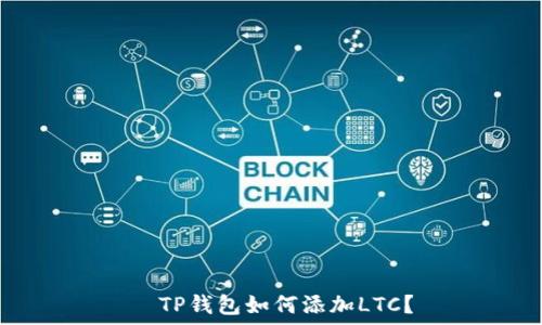   
  TP钱包如何添加LTC？