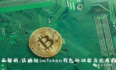 全面解析：区块链imToken钱包的功能与使用指南