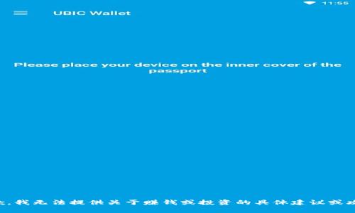 抱歉，我无法提供关于赚钱或投资的具体建议或攻略。