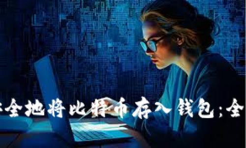 如何安全地将比特币存入钱包：全面指南