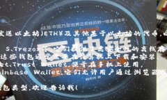 以太坊钱包主要用于存储、接收和发送以太坊（
