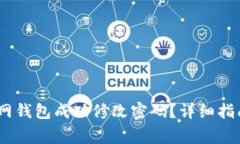 :如何在以太坊官网钱包成功修改密码？详细指南