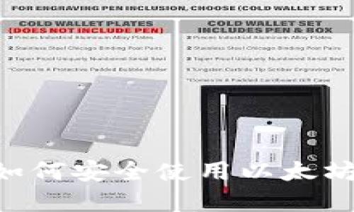 大陆苹果用户如何安全使用以太坊钱包：全面指南