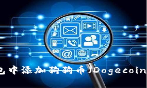 如何在TP钱包中添加狗狗币（Dogecoin）的详细步骤