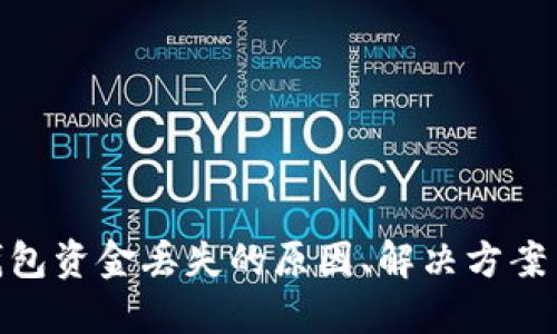 : 比特币钱包资金丢失的原因、解决方案与预防措施