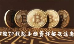 USDT转TP钱包手续费详解及注意事项